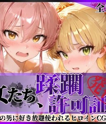 陥落工房❤その女たち、蹂躙許可証発行済み -街の男たちに好き放題使われるヒロインCG集- 城●崎美嘉＆莉嘉編｜評価5.00