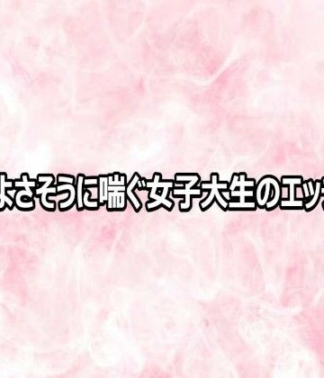 エッチなASMR❤気持ちよさそうに喘ぐ女子大生のエッチボイス｜評価