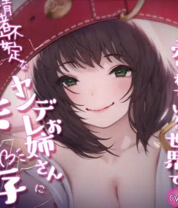 逢縁喜縁❤男性がペットとして売られている世界で情緒不安定なヤンデレお姉さんに愛し抜かれるずぶずぶ共依存【KU100】｜評価
