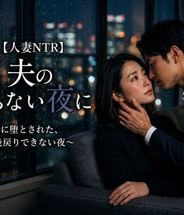 秘め事文庫❤【人妻NTR】夫の帰らない夜に 〜部下に堕とされた、後戻りできない夜〜｜評価