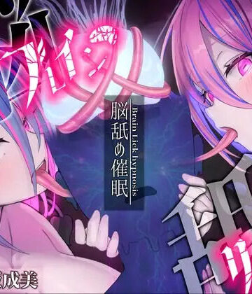 逢縁喜縁❤【脳舐め催○】ブレインリッカー【脳イキ/ドライオーガズム】｜評価