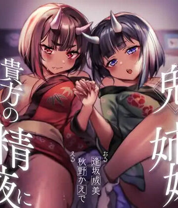 逢縁喜縁❤【餌付け救済】迫害された鬼の姉妹が貴方の精液に甘く堕ちる迄【効果音同時収録】｜評価