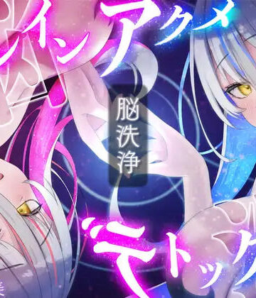 逢縁喜縁❤【脳洗催○】ブレインアクメデトックス〜脳イキ脳内洗浄/脳汁で脳みそじゃぶじゃぶ洗います〜｜評価