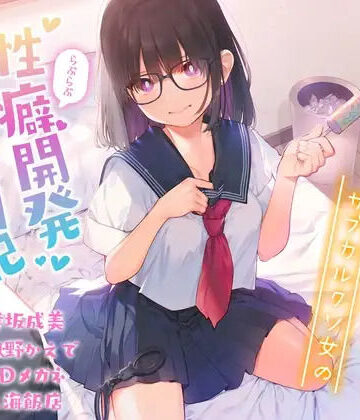 逢縁喜縁❤病的に愛が重いメンヘラサブカルクソ女のらぶらぶ性癖開発観察日記【効果音同時収録】｜評価