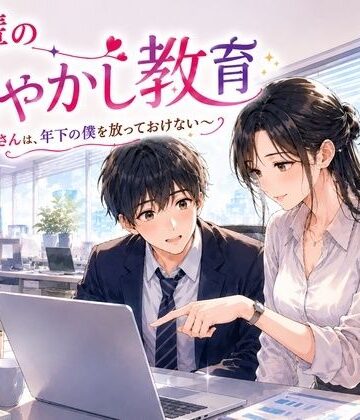秘め事文庫❤先輩の甘やかし教育 〜年上お姉さんは、年下の僕を放っておけない〜｜評価