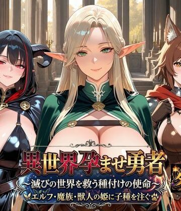 苗床の書❤異世界孕ませ勇者【ダンジョン編】〜滅びの世界を救う種付けの使命〜エルフ・魔族・獣人の姫に子種を注ぐ｜評価