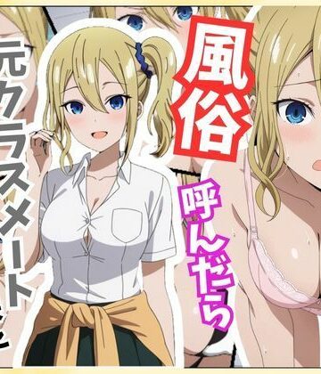 アニアニ工房❤風俗嬢呼んだら元同級生の早坂 愛ちゃんが来た｜評価