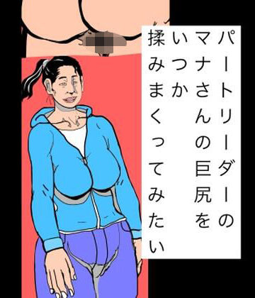 N-zumi-ha❤パートリーダーのマナさんの巨尻をいつか揉みまくってみたい｜評価