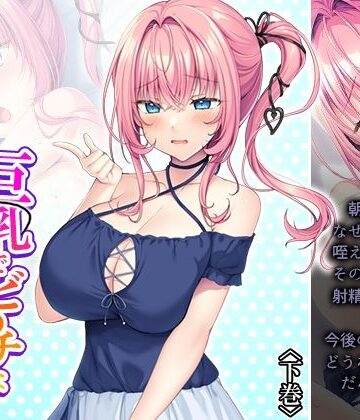 悶々堂❤巨乳でビ●チな幼馴染の性欲処理担当！？ 下巻｜評価