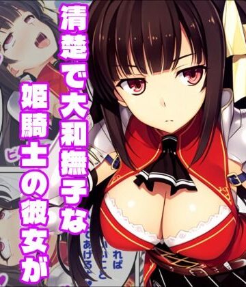 白銀学園販売委員会❤【恋騎士Pure〇y☆Kiss】姫騎士の血は大和撫子を汚し｜評価