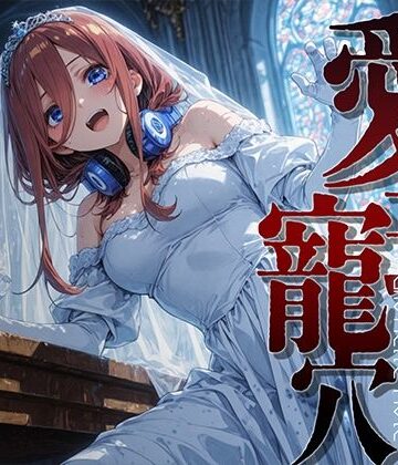 あーすりん❤愛玩寵穴 ＃12｜評価