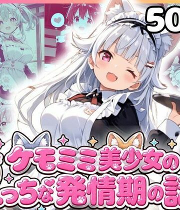 もふもふパラダイス❤ケモミミ美少女達のえっちな発情期 ケモミミメイド喫茶編｜評価