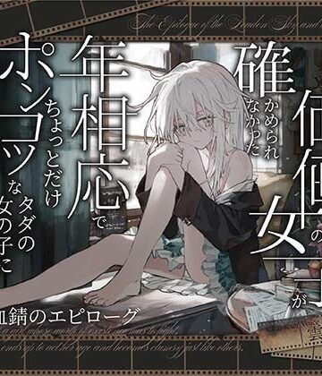 黒月商会❤【シリアス×あまあま】戦う事でしか自分の価値を確かめられなかった女の子が 年相応でちょっとだけポンコツなタダの女の子に堕ちるまで｜評価