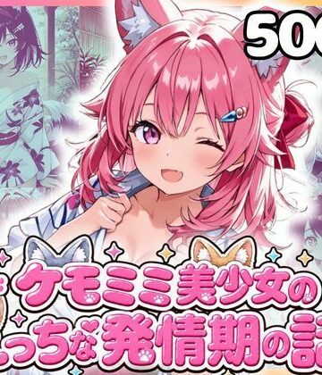もふもふパラダイス❤ケモミミ美少女達のえっちな発情期 混浴浴衣編｜評価
