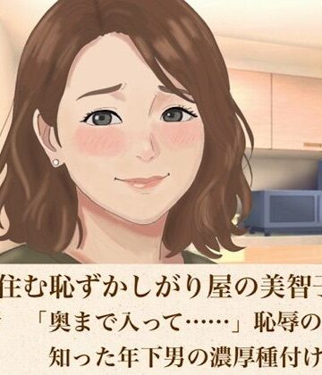 青いらいおん❤裏隣に住む恥ずかしがり屋の美智子さん 第四話 「奥まで入って……」恥辱の限界で知った年下男の濃厚種付け｜評価