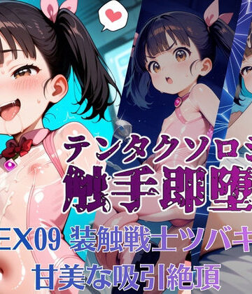 manabu❤テンタクソロジーEX09:装触戦士ツバキ 甘美な吸引絶頂｜評価