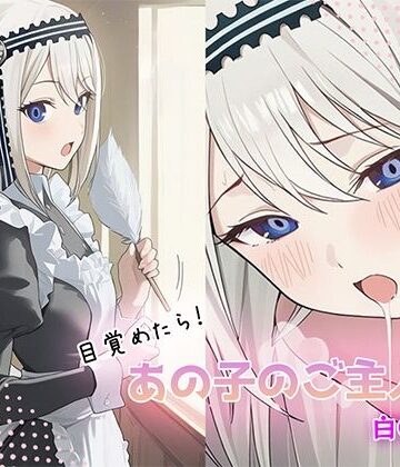 GenmaiKurozu❤目覚めたらあの子のご主人様だった 白〇圭編｜評価