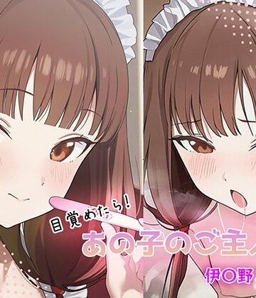GenmaiKurozu❤目覚めたらあの子のご主人様だった 伊〇野ミコ編｜評価