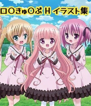 DogOne❤ロ〇きゅ〇ぶHイラスト集｜評価