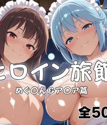 メイドインAI❤ヒロイン旅館へようこそ！ めぐ◯ん＆ア◯ア｜評価