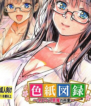 松山せいじ❤色紙図録〜AIトレス悪魔の所業〜｜評価