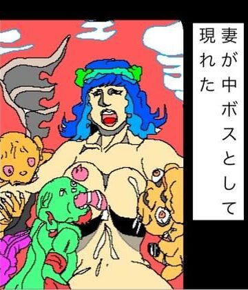 N-zumi-ha❤妻が中ボスとして現れた｜評価