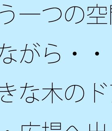 サマールンルン❤もう一つの空間を持ちながら・・・次の大きな木のドアを・・・広場へ出るのか広がるのか｜評価