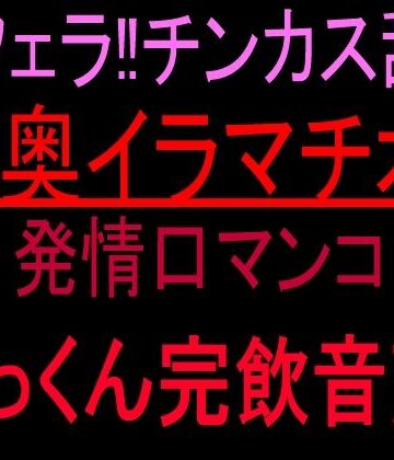 絶頂ひとりオナ子❤激フェラ！！チンカス舐め喉奥イラマチオ！！発情口マンコごっくん完飲音声！！｜評価