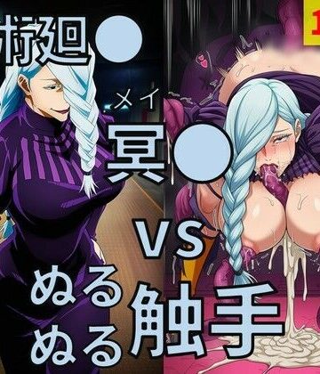 Nakki_触手・ヒロピン❤呪術廻● 冥● vs ぬるぬる触手｜評価