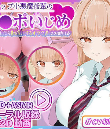 刹那的モンタージュ❤【Live2D×ASMR】Kカップ小悪魔後輩のマゾチ〇ポいじめ（はーと） 〜ちょっと優しくしたら勘違いするオタク君はお断り♪〜｜評価