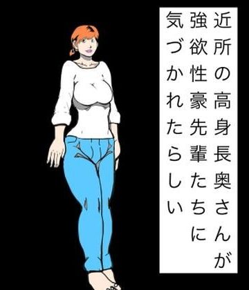 N-zumi-ha❤近所の高身長奥さんが強欲性豪先輩たちに気づかれたらしい｜評価