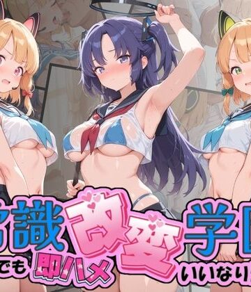Soft Horizon❤常識改変学園 〜いつでも即ハメいいなり生活〜 ブ〇ーアーカイブ Vol.3｜評価