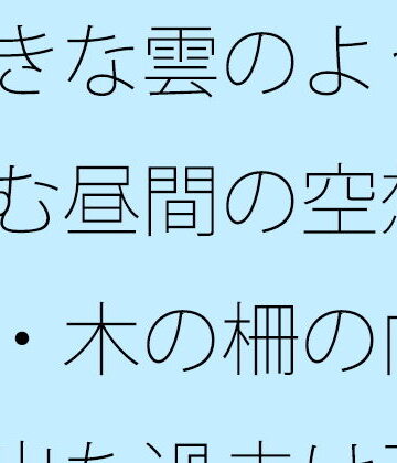 サマールンルン❤大きな雲のように膨らむ昼間の空想・・・・木の柵の向こうへ出た過去は歪な形に・・・カフェの午後を考える｜評価