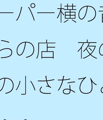サマールンルン❤スーパー横の昔ながらの店 夜の手前の小さなひと休憩・・｜評価