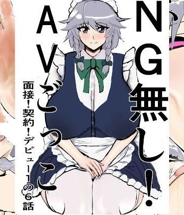 ゲ砂焼き鳥❤NG無し！AVごっこ面接！契約！デビュー1の6話｜評価