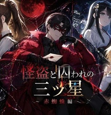ぽんこつdidゲーム❤怪盗と囚われの三ツ星〜赤蜘蛛編〜｜評価