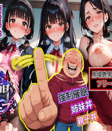 ダダ太郎❤獄門ループ Vol.5 〜こども部屋おじさんの逆襲！ 強●催●で堕ちる母娘と姉妹、子宮を埋め尽くす種付けボテ腹受胎〜｜評価