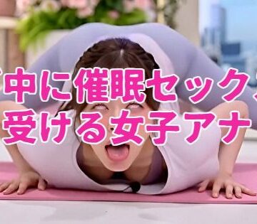 ノーマルアブノーマル❤ヨガ中に催●セックスを受ける女子アナ｜評価