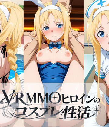 ラーメン先輩❤VRMMOヒロインのコスプレ性活 〜アリス編〜｜評価