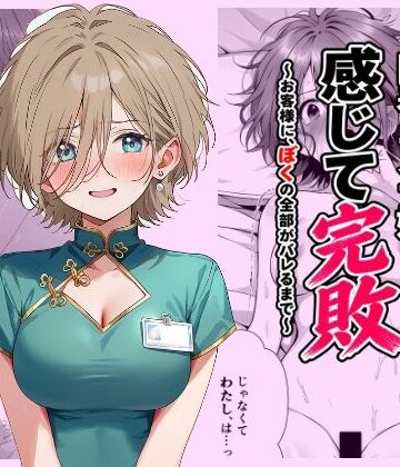 ななうみ❤回春エステ嬢、感じて完敗 〜お客様に、ぼくの全部がバレるまで〜｜評価