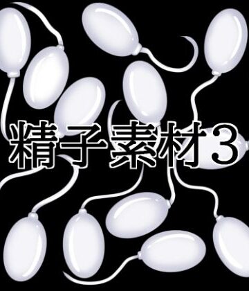 水の木❤精子素材3｜評価