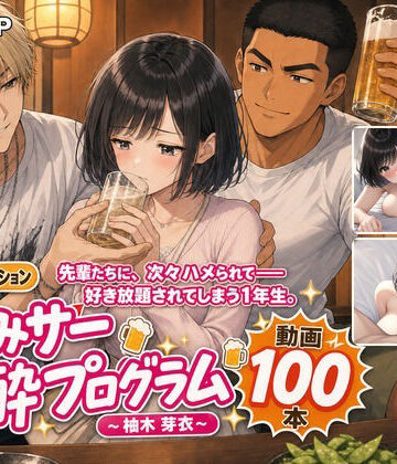 MGUP STUDIO❤飲みサー泥●プログラム 〜柚木 芽衣〜｜評価