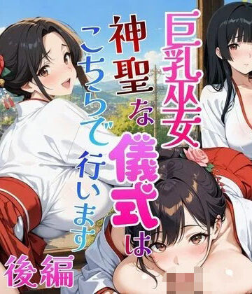 Yabuki❤巨乳巫女〜神聖な儀式はこちらで行います！〜【後編】｜評価
