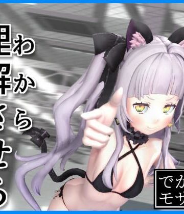 0ZO❤【3D動画】理解（わから）せるだけ（デカモザイク）｜評価