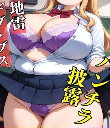 ド変態倶楽部❤【地雷・B専】ブスでデブな地雷アニ女のパンチラ姿見たいですか？—ブスでドスケベな489人—｜評価
