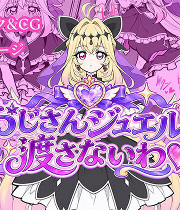 どすけべワークス❤おじさんジュエルは渡さないわ（はーと）｜評価