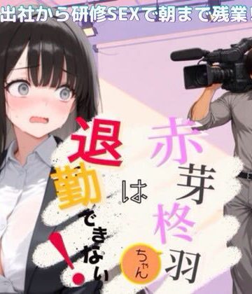 NOCK’I❤赤芽柊羽ちゃんは退勤できない！ 〜初出社から研修SEXで朝まで残業！？〜｜評価