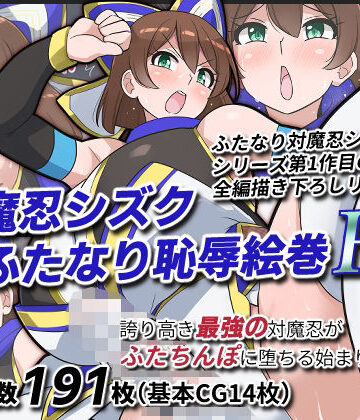 ゆらり屋❤対魔忍シズクふたなり恥辱絵巻Re｜評価