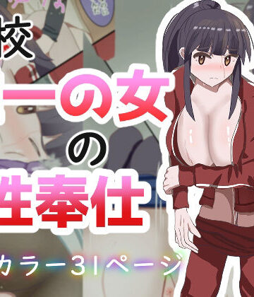 あのときの青い缶詰❤学校で唯一の女の性奉仕｜評価
