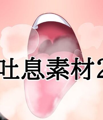 水の木❤吐息素材2｜評価